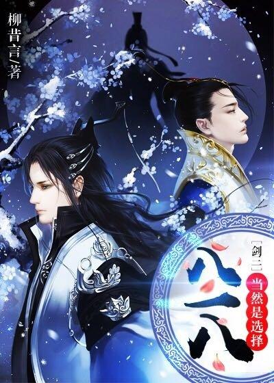 ［劍三］當然是選擇八一八