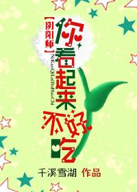 [陰陽師]你看起來不好吃