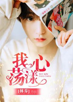 我心蕩漾