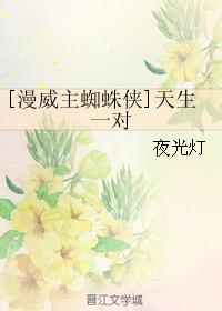 [漫威主蜘蛛俠]天生一對