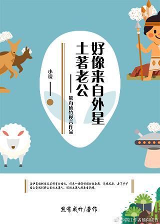 土著老公好像來自外星