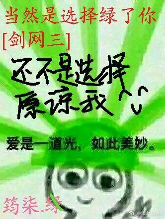 當然是選擇綠了你[劍網三]