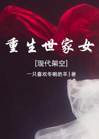 重生世家女[現代架空]