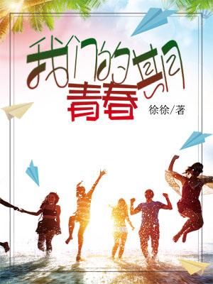 我們的青春期