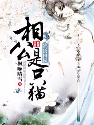 錦繡田園：相公是只貓