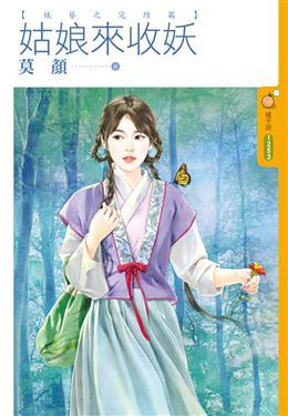 姑娘來收妖（妖簪之三）