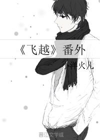 《飛越》番外