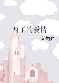 西子的愛情