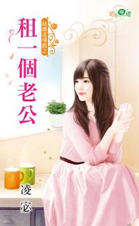 租一個老公（結婚這場戲之三）