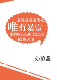 唯有暴富[網游]