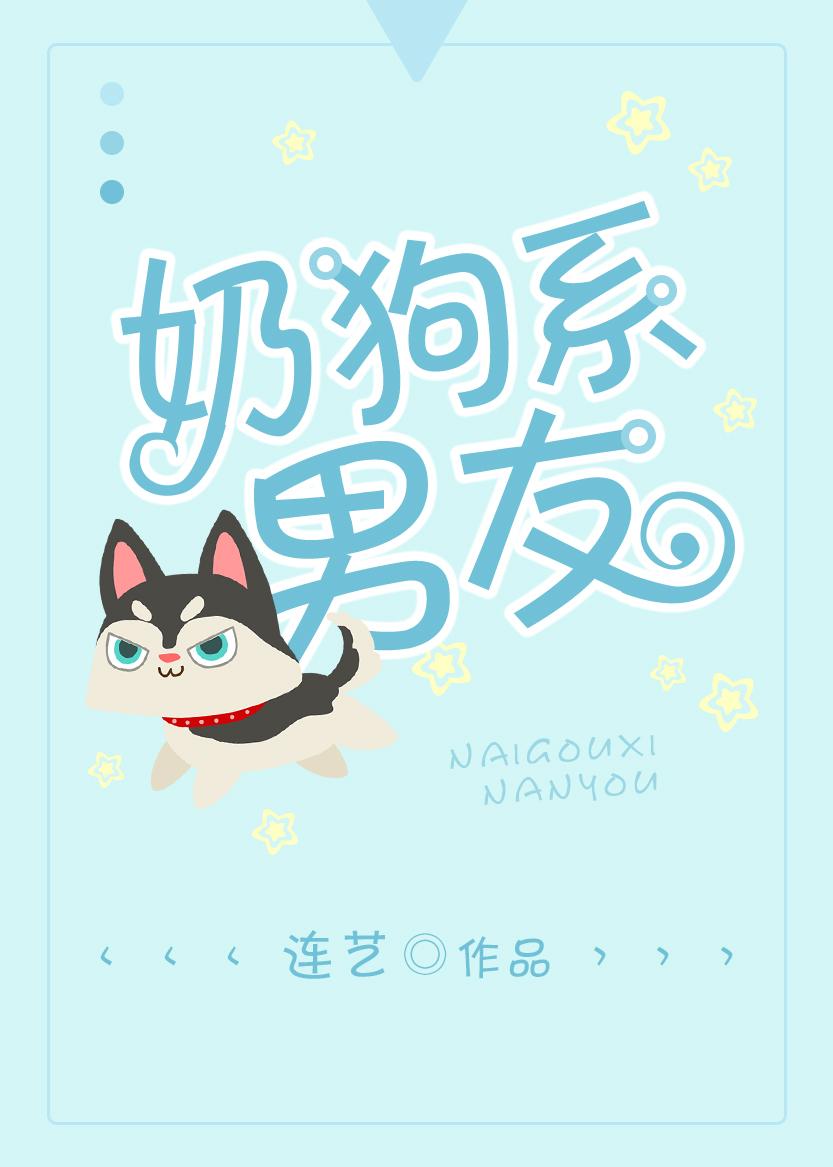 奶狗系男友