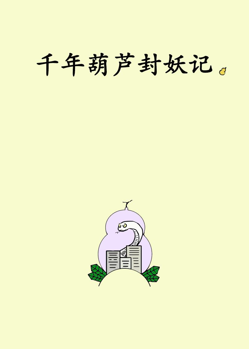 千年葫蘆封妖記