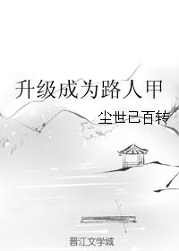 升級成為路人甲