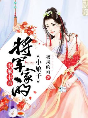 農家書香：将軍家的小娘子