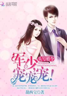 頭號婚令：軍少，寵寵寵！