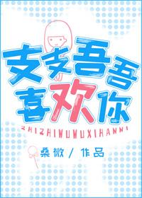 支支吾吾喜歡你