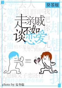 [綜]走親戚不如談戀愛！