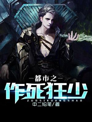 都市之作死狂少