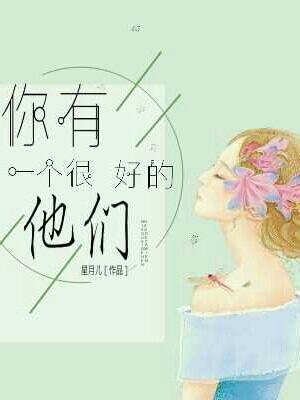 你有一個很好的他們