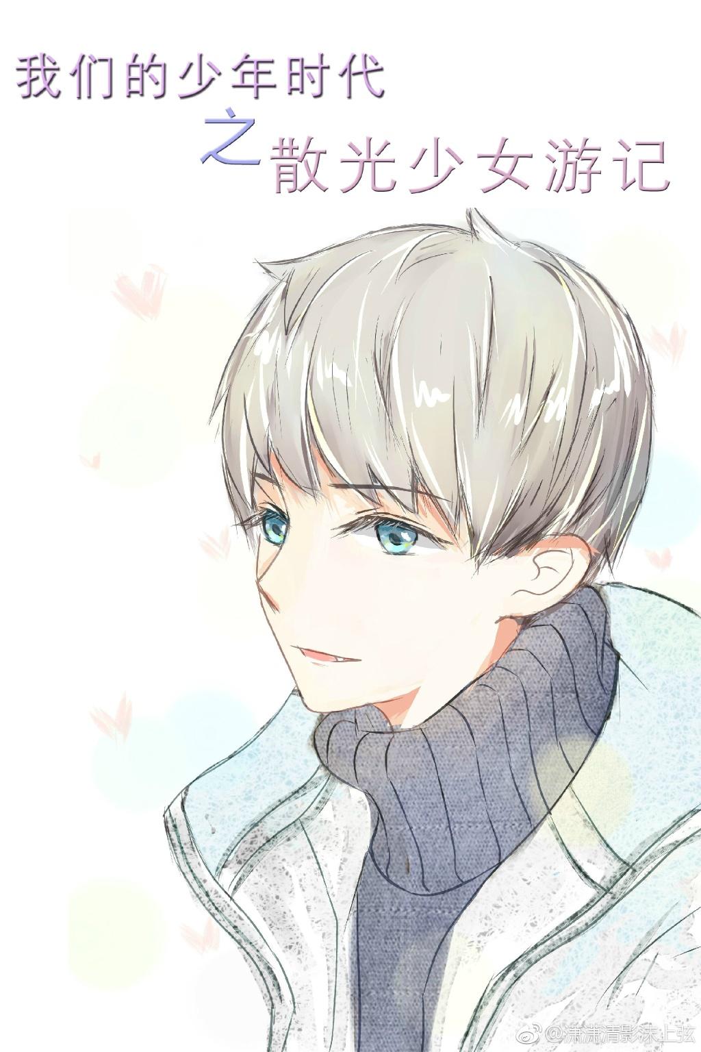 我們的少年時代之散光少女游記