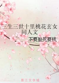 三生三世十裏桃花玄女同人文