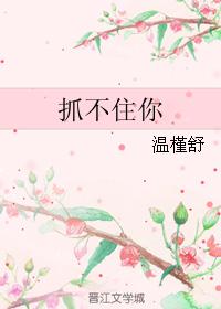 抓不住你