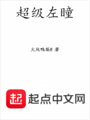 超級左瞳