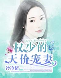 權少的天價寵妻