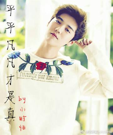 平平凡凡才是真（鹿晗同人）