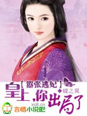 嚣張逃妃：皇上，你出局了
