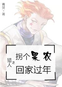 獵人之拐個果農回家過年