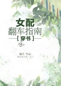 女配翻車指南[穿書]