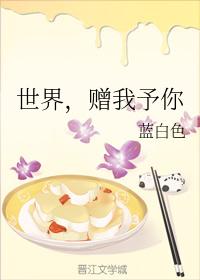 世界，贈我予你