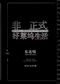 非正式好萊塢生活