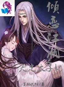 傾戀江湖之天定太子妃