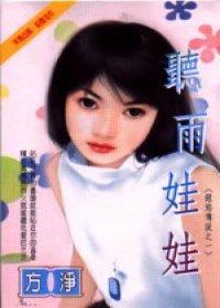 聽雨娃娃（銀焰傳說之一）