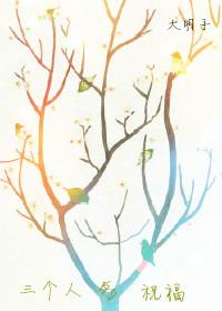 三個人的祝福