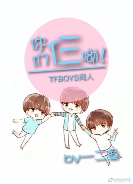 TFBOYS同人-你們仨呦！