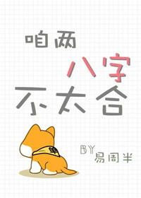 咱兩八字不太合