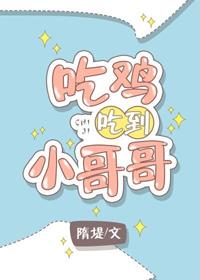 吃雞吃到小哥哥[電競]
