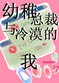 幼稚總裁與冷漠的我