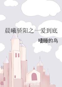 晨曦驕陽之一愛到底