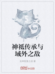 神祗傳承與域外之敵