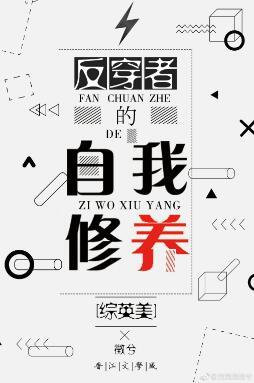 [綜英美]反穿者的自我修養