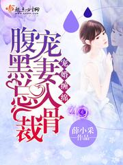 寵婚纏綿：腹黑總裁寵妻入骨