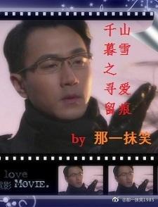千山暮雪之尋愛留痕