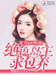 重生靈嗅師：絕色島主求包養