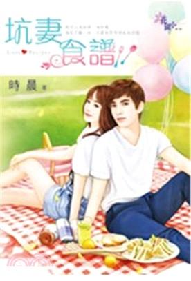 坑妻食譜