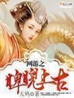 網游之睥睨上古