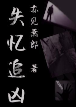 失憶追兇[探案]